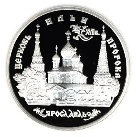 Монета «Церковь Ильи Пророка в Ярославле» — серебро, памятники архитектуры — аверс
