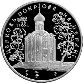 Монета «Церковь Покрова на Нерли» — серебро, памятники архитектуры России — аверс