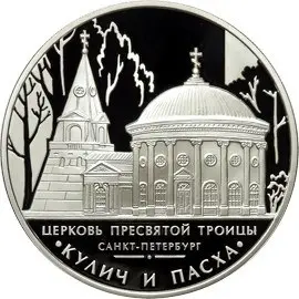 Монета «Церковь Пресвятой Троицы» Санкт-Петербург — серебро, архитектура — аверс