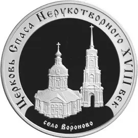 Монета Церковь Спаса Нерукотворного в Вороново — памятник архитектуры — аверс