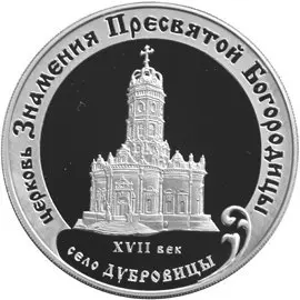 Монета «Церковь Знамения» в Дубровицах — серебро, памятники архитектуры — аверс