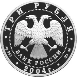 Монета «Церковь Знамения» в Дубровицах — серебро, памятники архитектуры — реверс