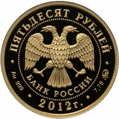 Монета Чемпионат Европы по дзюдо 2012 — 50 рублей, Челябинск — аверс