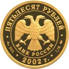 Монета «Чемпионат мира по футболу 2002» Банка России — обзор и особенности — реверс