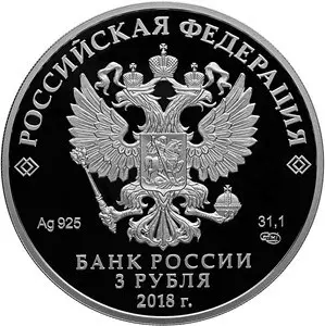 Монета «Чемпионат мира по футболу FIFA 2018 в России» Банка России — обзор — реверс