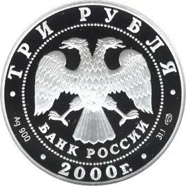 Монета «ЧМ по хоккею с шайбой, Санкт-Петербург 2000» Банка России — обзор — реверс