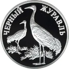 Монета «Чёрный журавль» — серебро серии «Красная книга» — аверс