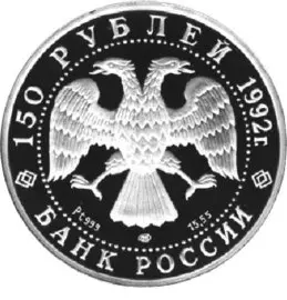 Монета «Чесменское сражение» — памятная серебряная монета России — реверс