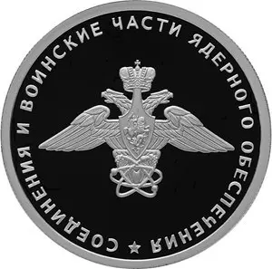 Соединения и воинские части ядерного обеспечения МО РФ — монета 1 рубль 2019 — аверс
