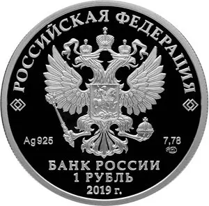 Соединения и воинские части ядерного обеспечения МО РФ — монета 1 рубль 2019 — реверс