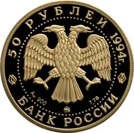 Монета «Д.Г. Левицкий» 1994 — золото 50 рублей, тираж 8 000 | КОИНРУС — реверс