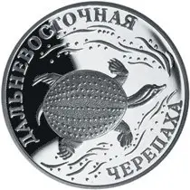 Монета «Дальневосточная черепаха» 2003 — серебро, «Красная книга» 1 рубль | КОИНРУС — аверс