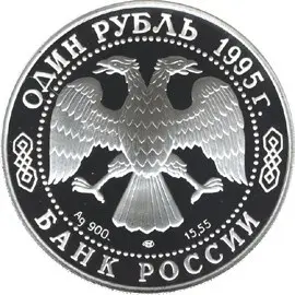 Монета «Дальневосточный аист» 1995 — серебро, «Красная книга» 1 рубль | КОИНРУС — реверс