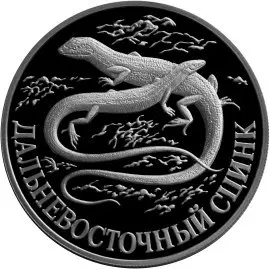 Дальневосточный сцинк — серебряная монета 3 рубля «Красная книга России» — аверс