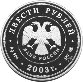 «Деяния Петра I», 200 рублей — реверс