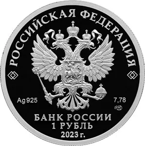 Монета «Динамо» 2023 — 1 рубль, серебро, серия «Российский спорт» — реверс