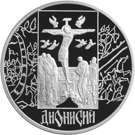 Монета «Дионисий» — серебро, историческая серия Банка России 2002 года — аверс