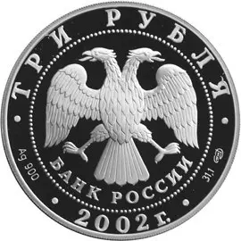 Монета «Дионисий» — серебро, историческая серия Банка России 2002 года — реверс