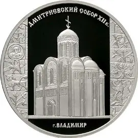 Монета «Дмитриевский собор (XII в.), г. Владимир»: обзор КОИНРУС — аверс