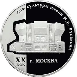 Серебряная монета «Дом культуры имени И.В. Русакова» | КОИНРУС — аверс