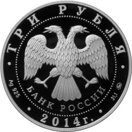Монета «Дом-музей И.С. Тургенева, Орловская обл.» 3 рубля 2014, серебро — реверс