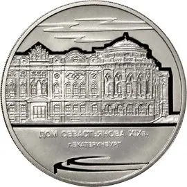 Монета «Дом Севастьянова (Дом Союзов), Екатеринбург» | КОИНРУС — аверс