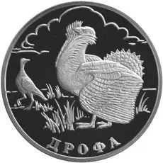 Монета «Дрофа» — серебряная монета серии «Красная книга России» — аверс