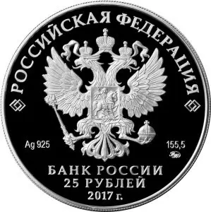 Дворцово-парковый ансамбль «Нескучное» — монета 25 рублей 2017, серебро — реверс