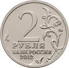 Монета 2 рубля Эмблема празднования 200-летия победы 1812 года — описание — реверс