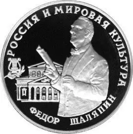 Памятная монета «Фёдор Шаляпин» — великий русский бас — аверс