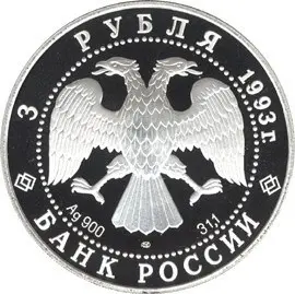 Памятная монета «Фёдор Шаляпин» — великий русский бас — реверс