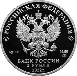 Монета «Фиалка надрезанная» 2 рубля 2022 серебро — серия Красная книга — реверс