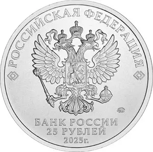Монета 25 рублей Фиксики 2025 — медно-никелевый сплав, цветная, тираж 150000 — реверс