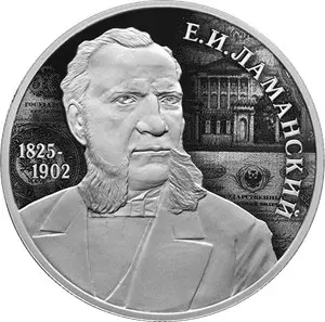 Монета 2 рубля 2025 «Финансист Е.И. Ламанский» — серебро, Выдающиеся личности России — аверс