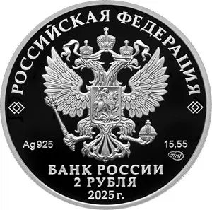 Монета 2 рубля 2025 «Финансист Е.И. Ламанский» — серебро, Выдающиеся личности России — реверс