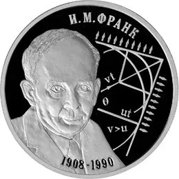 Монета «Физик И.М. Франк» 2 рубля 2008 серебро — 100 лет со дня рождения — аверс