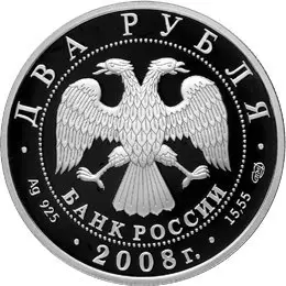 Монета «Физик-теоретик Л.Д. Ландау» 2 рубля 2008 серебро — 100 лет — реверс