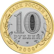 Монета 10 рублей «Галич (XIII в.)» 2009 — Древние города России — реверс