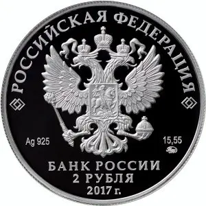 Монета 2 рубля Семёнов-Тян-Шанский 2017 — описание и история монеты — реверс