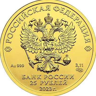 Георгий Победоносец 25 рублей 3,11 г золота 2021-2023 — обзор монеты — реверс