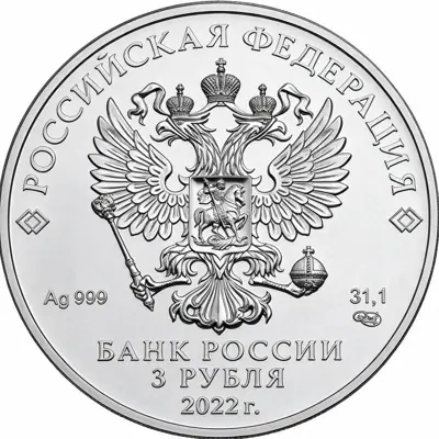 Георгий Победоносец 3 рубля 31,1 г серебра 2022-2025 — обзор монеты — реверс