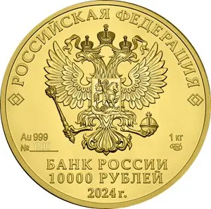 Георгий Победоносец 10 000 рублей 1000 г золота 2024 — обзор монеты — реверс