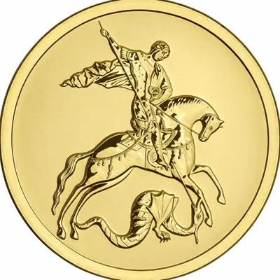 Монета Георгий Победоносец 2026 — новые выпуски инвестиционных монет — аверс
