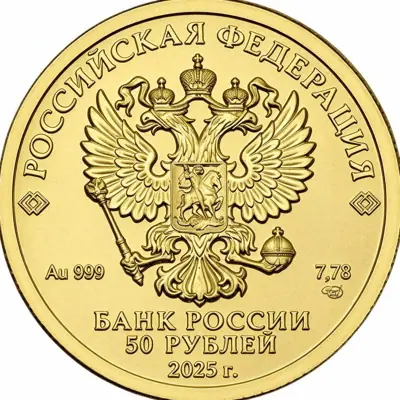 Монета Георгий Победоносец 2026 — новые выпуски инвестиционных монет — реверс