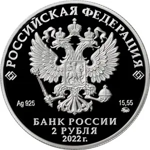 Монета «Амет-Хан Султан» 2022: серебро 15,55 г, 2 рубля — обзор — реверс