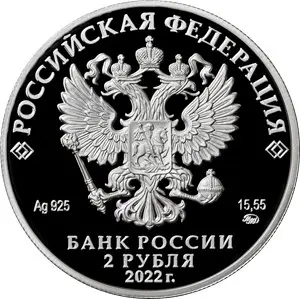 Монета Кожедуб 2 рубля 2022 серебро 15,55 г — купить, пруф — реверс