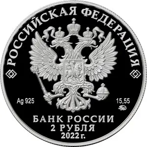 Монета Зоя Космодемьянская 2 рубля 2022 — серебро 15,55 г, купить — реверс