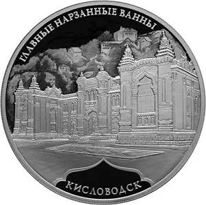 Монета Главные нарзанные ванны Кисловодск 3 рубля 2019 — серебро — аверс