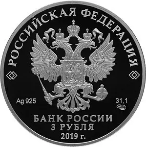 Монета Главные нарзанные ванны Кисловодск 3 рубля 2019 — серебро — реверс