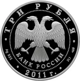 Монета «Год Испании в России и Год России в Испании» 3 рубля 2011 — реверс